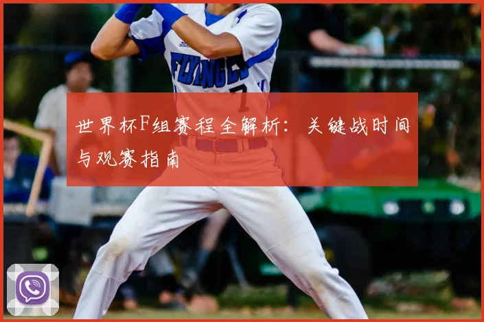 世界杯F组赛程全解析:关键战时间与观赛指南