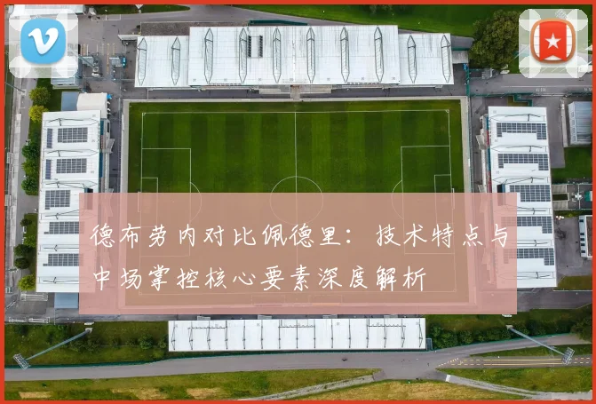 德布劳内对比佩德里:技术特点与中场掌控核心要素深度解析