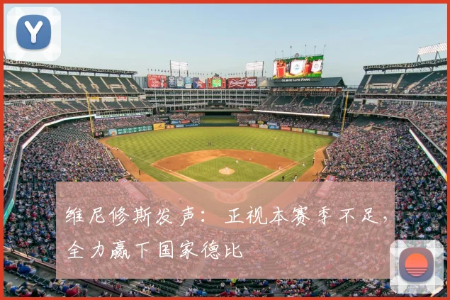 维尼修斯发声:正视本赛季不足,全力赢下国家德比